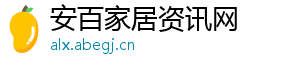 安百家居资讯网